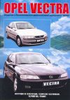 Фото Книга "Opel Vectra" ремонт и техническое обслуживание 2124 Книги