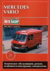 Фото Книга Mercedes Vario 1996-2003, дизель (2.9, 4.2), электросхемы. Руководство по ремонту и эксплуатац 2145 Книги