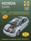 Фото Honda Civic 2001-05 с бензиновыми и дизельными двигателями. Ремонт. Эксплуатация. ТО (ч/б фотографии 3316 Книги
