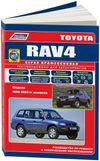 Фото Toyota RAV4 1994-00 с бензиновым двигателем 3S-FE(2,0). Серия ПРОФЕССИОНАЛ. Ремонт.Эксплуатация.ТО ( 4077 Книги