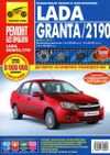 Фото Книга "Lada Granta  / ВАЗ 2190 с 2011г. Ремонт без 4397 Книги