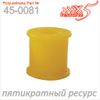 Фото ПОЛИУРЕТАНОВАЯ втулка стабилизатора 450081 X5 Resourse