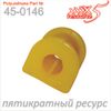 Фото ПОЛИУРЕТАНОВАЯ втулка стабилизатора 450146 X5 Resourse