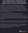 �Фото Реставратор-полироль для пластика MICHELIN, 250 мл., матовый 32200 Michelin