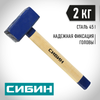 Фото СИБИН 2 кг, кувалда с удлинённой деревянной рукояткой (20133-2) //40655 201332 Сибин