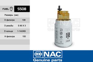 ФИЛЬТР топливный СЕПАРАТОРА ГАЗОН NEXT, NAC 5508 5508 Nac