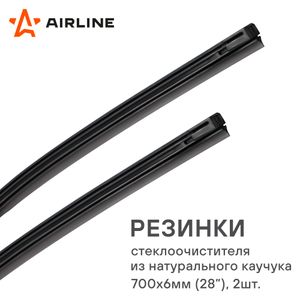 Резинки стеклоочистителя 700х6мм (28") 2 шт. в пакете с навершием (AWB-RE-700K) awbre700k Airline