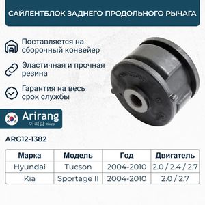 Сайлентблок рычага подвески ARG121382 Arirang