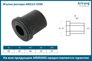 Сайлентблок передней рессоры задний arg123350 Arirang Сайлентблок передней рессоры задний arg123350 Arirang