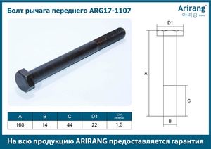 Болт переднего рычага для ZAZ Chance 2009-2014 arg171107 Arirang