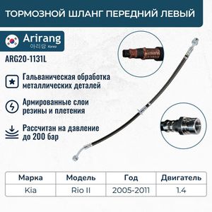 Шланг тормозной передний левый для Kia RIO 2005-2011 arg201131l Arirang Шланг тормозной передний левый для Kia RIO 2005-2011 arg201131l Arirang
