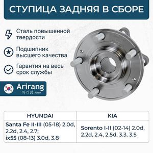 Ступица передняя/задняя для Hyundai Grand Santa Fe 2013> arg211047 Arirang
