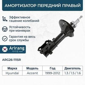 Амортизатор передний правый GAS/ARG26-1115R/546602 arg261115r Arirang