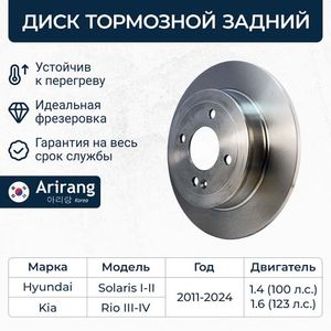 Тормозной диск SOLARIS задний 584110U300 ARIRANG ARG291078 Arirang