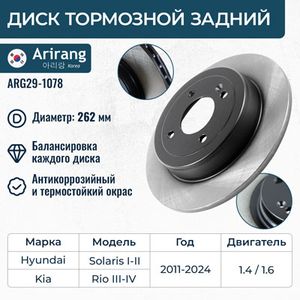 Тормозной диск SOLARIS задний 584110U300 ARIRANG ARG291078 Arirang