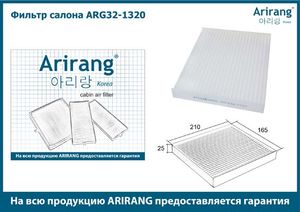 Фильтр салонный KIA ARIRANG ARG321320 Kia (Soul 13-16, 16-) ARG321320 Arirang