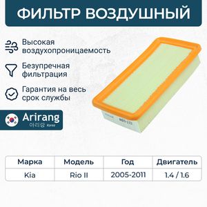 ФИЛЬТР ВОЗДУШНЫЙ281131G000ARG32-1323ARIRANG arg321323 Arirang