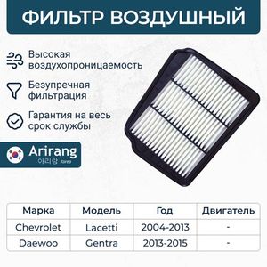 ФИЛЬТР ВОЗДУШНЫЙARG32-142296553450 arg321422 Arirang