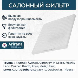 Фильтр салонный Toyota Land Cruiser Prado 2002-, Mark 10, Surf, Estima, FL Cruiser arg324701 Arirang
