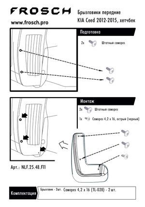 Брызговики передние KIA Ceed, 2012-2015, hatchback 2 шт. (optimum) в пакете / Киа Сид nlf2548f11 Autofamily