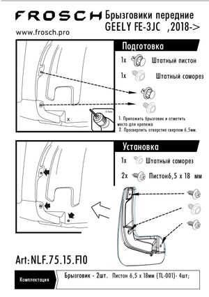Брызговики передние GEELY Emgrand 7 (FE3), 2018 2 шт (optimum) в пакете nlf7515f10 Autofamily
