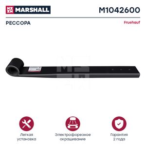 Рессора Fruehauf о.н. UJA0895002 (M1042600, ER_UJA0895002) MARSHALL m1042600 Marshall