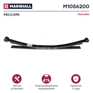 Рессора Mercedes, VW Crafter о.н. 9043201606 (M1056200, ER_9043201606) MARSHALL