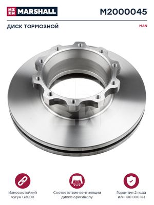 Диск тормозной MAN о.н.81508030041 (M2000045) m2000045 Marshall