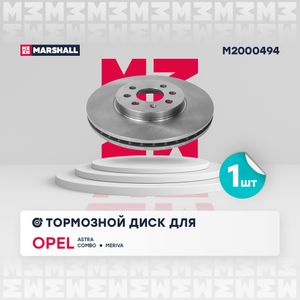Тормозной диск передн. Opel Astra H 04- Opel Meriva A 03- (M2000494) m2000494 Marshall