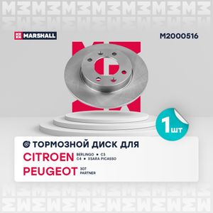 Тормозной диск задн. Citroen Berlingo 96- Citroen C3 I, II 02- Peugeot Partner 96- (M2000516) M2000516 Marshall