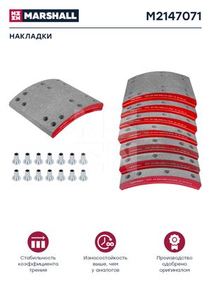 Накладки торм. компл. (1 рем.) (с заклеп.) FMSI 4707 (M2147071) m2147071 Marshall