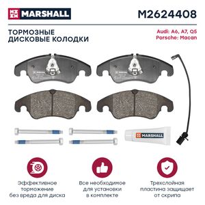 Тормозные колодки дисковые (передние) AUDI АУДИ A6 A7 Q5 PORSCHE ПОРШЕ Macan GDB1768 4G0698151AA 8K0698151H 4GD698151C m2624408 Marshall