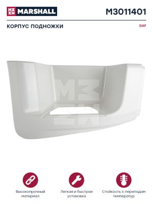 Корпус подножки белый пластик прав DAF о.н.1295735 (M3011401) m3011401 Marshall