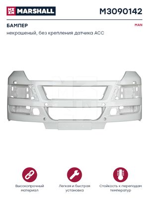 Бампер не крашеный без крепления датчика ACC белый пластик SMC MAN о.н.81416100364 (M3090142) M3090142 Marshall