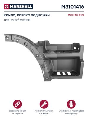 Крыло, корпус подножки серый пластик SMC прав MERCEDES о.н.9436601101 (M3101416) m3101416 Marshall