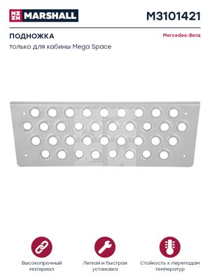 Подножка металл MERCEDES о.н.9416663528 (M3101421) M3101421 Marshall