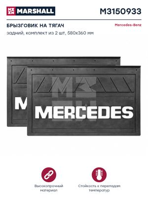 Брызговик на тягач задний Mercedes 580х360 комплект 2шт. (M3150933) m3150933 Marshall