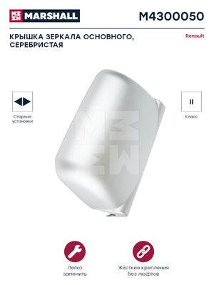 Крышка зеркала основного серебристая правая/левая RENAULT (M4300050) m4300050 Marshall
