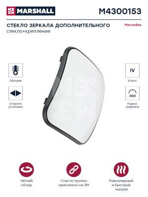Стекло зеркала дополнительного с подогревом правое/левое MERCEDES (M4300153) m4300153 Marshall