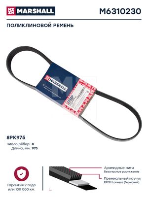 Поликлиновой ремень 8PK975 M6310230 Marshall