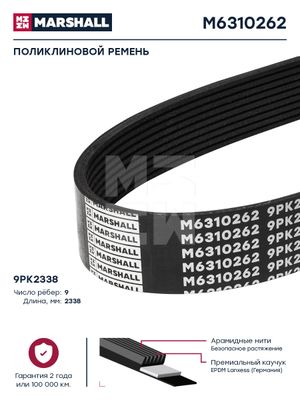 Поликлиновой ремень 9PK2338 M6310262 Marshall