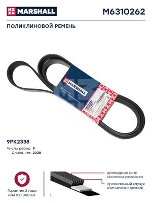 Поликлиновой ремень 9PK2338 M6310262 Marshall