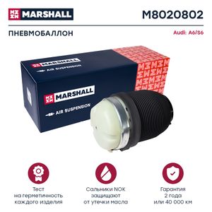 Пневмобаллон (левый/правый задний) AUDI АУДИ A6/S6 A2960 4F0616001J 4F0616001 M8020802 Marshall