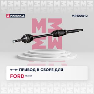 привод правый!\ Ford Transit VII 06> M8122012 Marshall