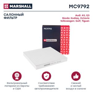 Фильтр салонный AUDI АУДИ A3, Q3; SKODA ШКОДА Kodiaq Кодиак, Octavia Октавия; VOLKSWAGEN ФОЛЬКСВАГЕН Golf Гольф, Tiguan Тигуан CU26009 MC9792 Marshall