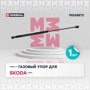 Упор газовый MARSHALL MGS8873 багажника Skoda Rapid (2013-) (MGS8873) MGS8873 Marshall