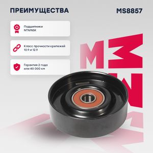 Ролик NISSAN НИССАН Almera Альмера Classic Almera Альмера II Murano Мурано I Primera II III Teana Теана I 532082710 1192895F0A MS8857 Marshall