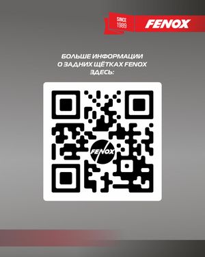 Щетка стеклоочистителя, крепёж: 10 в 1 38 см (15),Задняя wb38250 Fenox