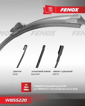 Щетка стеклоочистителя Renault Logan 2 2015-/ Sandero 2 бескаркасная  550мм wb55220 Fenox