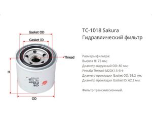 Фильтр трансмисс. Sakura TC1018